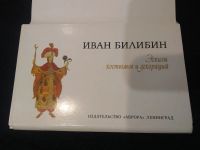 Лот: 19609169. Фото: 2. открытки Билибин 1982 г. 16 шт... Открытки, билеты и др.