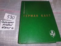 Лот: 5629300. Фото: 5. (1092318)Герман Кант, Актовый...