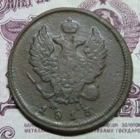 Лот: 14299776. Фото: 2. 2 копейки 1813 года ем. Монеты