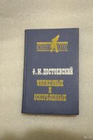 Лот: 18203640. Фото: 2. Достоевский Ф.М. Униженные и оскорбленные... Литература, книги