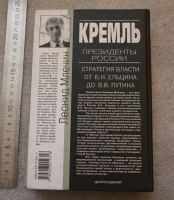 Лот: 20768302. Фото: 2. Млечин Леонид. Кремль. Президенты... Литература, книги