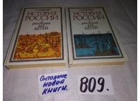 Лот: 5865558. Фото: 10. История России в рассказах для...