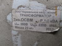 Лот: 5829295. Фото: 2. Трансформатор ОСВМ-1,6 380/220... Строительство и ремонт