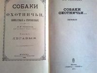 Лот: 2669434. Фото: 2. Книги охотничьи Л.П.Сабанеева... Хобби, туризм, спорт
