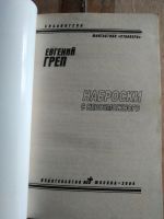 Лот: 19242386. Фото: 2. Евгений Греп. Наброски с невозможного... Литература, книги