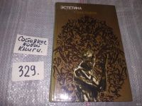 Лот: 6003672. Фото: 7. (3092311)Эстетика, Юрий Борев...