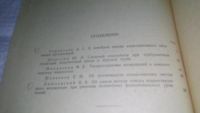 Лот: 11123183. Фото: 4. Вопросы прикладной математики... Красноярск