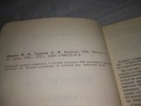 Лот: 25716357. Фото: 3. ozЮ/вбЮ(4092382)Иванов Михаил... Литература, книги