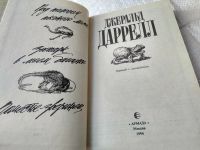 Лот: 15945447. Фото: 7. Даррелл Дж., Зоопарк в моем багаже...