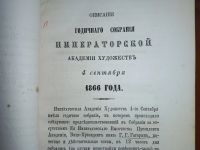 Лот: 23705863. Фото: 4. Отчёт Императорской Академии Художеств... Красноярск