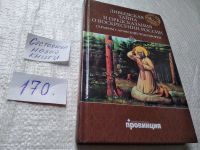 Лот: 16353265. Фото: 4. ок (05..012) Дивеевская тайна...