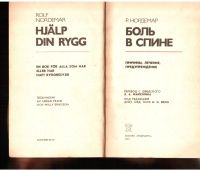 Лот: 7767755. Фото: 2. Боль в спине: Причины, лечение... Медицина и здоровье