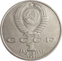 Лот: 21522487. Фото: 2. 1 рубль 1991 «550 лет со дня рождения... Монеты