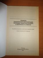 Лот: 16503324. Фото: 2. Правила технической эксплуатации... Учебники и методическая литература