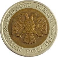 Лот: 21522253. Фото: 2. 50 рублей 1992 ЛМД. Монеты