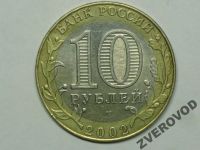 Лот: 5873513. Фото: 2. Россия 10 рублей 2002 спмд Министерство... Монеты