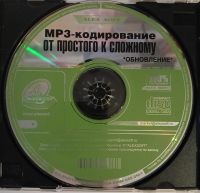 Лот: 24889485. Фото: 3. МР3-Кодирование, от простого к... Компьютеры, оргтехника, канцтовары