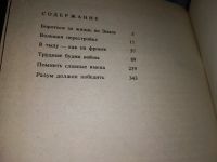 Лот: 16934309. Фото: 7. Кованов В.В. Солдаты бессмертия...