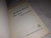 Лот: 14068246. Фото: 2. Джералд Даррелл, Моя семья и другие... Литература, книги