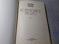 Лот: 24928272. Фото: 2. Oz. (4092312) Неотправленное письмо... Литература, книги