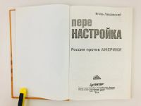 Лот: 23280223. Фото: 2. Перенастройка. Россия против Америки... Общественные и гуманитарные науки