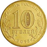 Лот: 21522361. Фото: 2. 10 рублей 2013 универсиада в Казани... Монеты