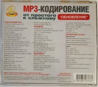 Лот: 24889485. Фото: 2. МР3-Кодирование, от простого к... Компьютерные игры, игровые аккаунты, ПО
