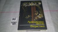 Лот: 5866045. Фото: 8. Вдохновение. Аранжировка цветов...