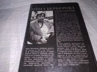 Лот: 7234873. Фото: 19. Железная женщина, Нина Берберова...