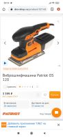 Лот: 19160323. Фото: 3. Виброшлифмашина Patriot os120. Строительство и ремонт