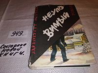 Лот: 11150812. Фото: 10. Димитр Начев. Неуловимый. Владимир...