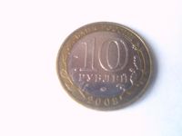 Лот: 5067656. Фото: 2. Юбилейная 10-и рублевая монета... Монеты