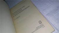 Лот: 10967192. Фото: 2. Математические построения и программирование... Наука и техника