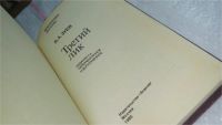 Лот: 7670883. Фото: 5. (1092360)Третий лик, В. Зуев...