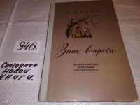 Лот: 10939953. Фото: 3. Зиновий Фазин, Знак вопроса... Литература, книги