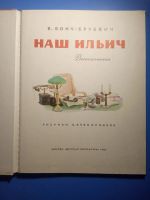Лот: 20617652. Фото: 2. Бонч-Бруевич Наш Ильич 1982. Детям и родителям