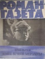 Лот: 10918128. Фото: 7. Журналы «Роман-газета», 1979 -...