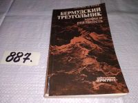 Лот: 13446505. Фото: 9. Куше Лоуренс Д., Бермудский треугольник...