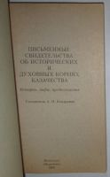 Лот: 19709767. Фото: 2. Письменные свидетельства об исторических... Общественные и гуманитарные науки