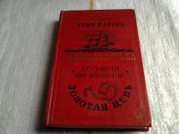 Лот: 4359646. Фото: 5. ок...А.С.Грин, Алые паруса, Бегущая...