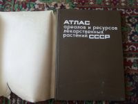 Лот: 18164990. Фото: 2. Атлас ареалов и ресурсов лекарственных... Справочная литература