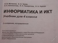 Лот: 2183690. Фото: 2. информатика и ИКТ 4 класс (учебник... Учебники и методическая литература