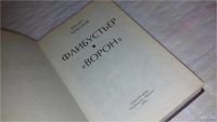 Лот: 9531422. Фото: 2. Флибустьер. "Ворон", М. Ахманов... Литература, книги