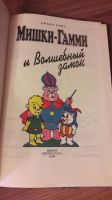 Лот: 25741756. Фото: 3. Мишки-Гамми и Волшебный замок. Литература, книги
