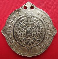Лот: 5764996. Фото: 2. (№5023) знак "Помощникъ сел. старшины... Антиквариат