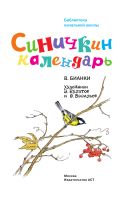 Лот: 20997010. Фото: 3. "Синичкин календарь" Бианки Виталий... Литература, книги