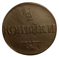 Лот: 7451169. Фото: 2. 2 копейки 1839 год (С. М. ) Отличная... Монеты