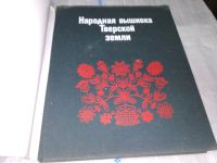 Лот: 17005122. Фото: 2. Калмыкова Л. Э. Народная вышивка... Искусство, культура