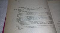 Лот: 10045062. Фото: 3. Измени себя сам, Г.Малахов, На... Литература, книги