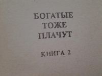 Лот: 5139207. Фото: 2. Богатые тоже плачут. Кинороман... Литература, книги